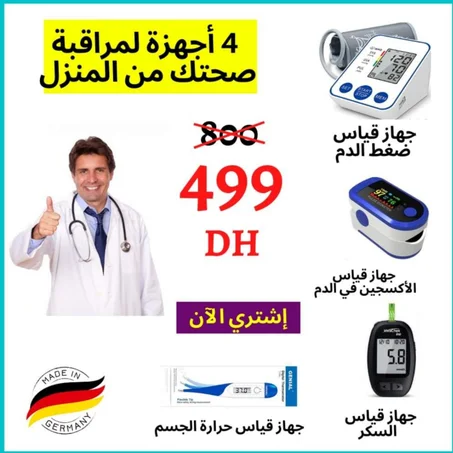 عرض 4 أجهزة لمراقبة صحتك من المنزل ب  499 درهم 🔥