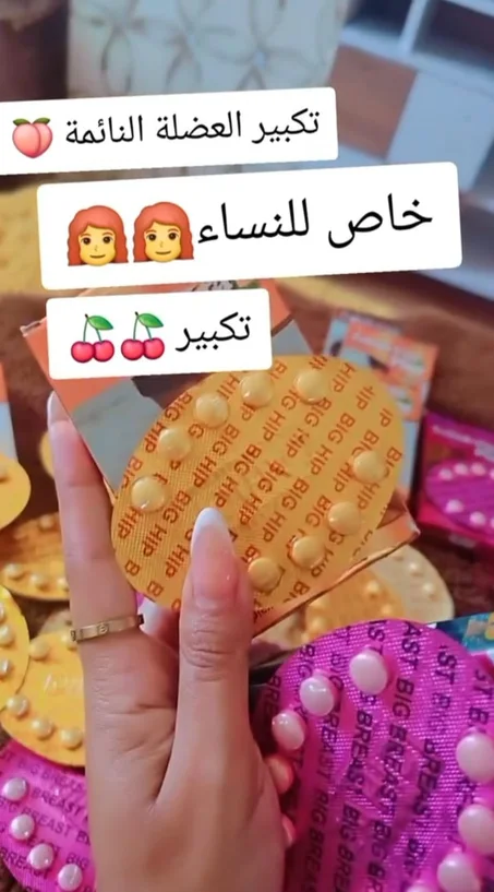 حبوب المغربية لتكبير الصدر و الجزء السفلي