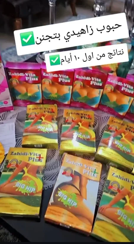 حبوب لتكبير الصدر و الجزء السفلي