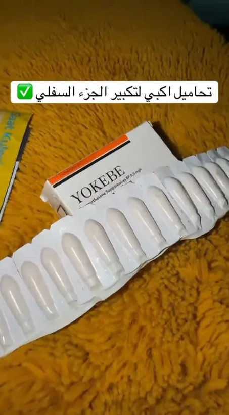 تحاميل الاكيبي المغربية لتكبير المنطقة السفلى