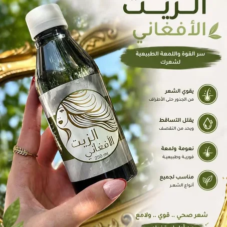 الزيت الافغاني لتقوية الشعر