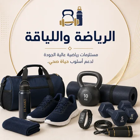 الرياضة واللياقة