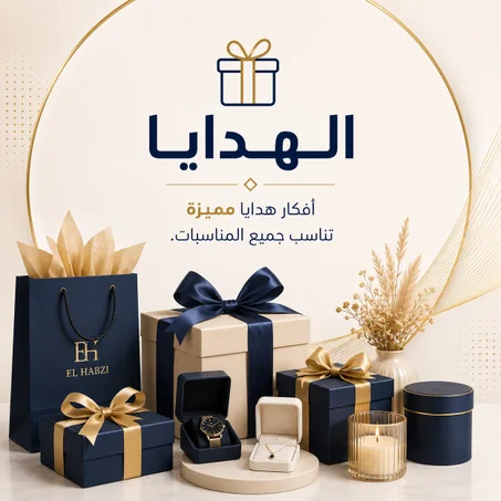الهدايا