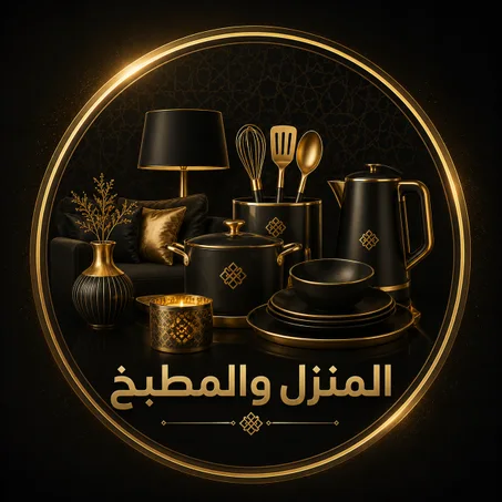 المنزل والمطبخ