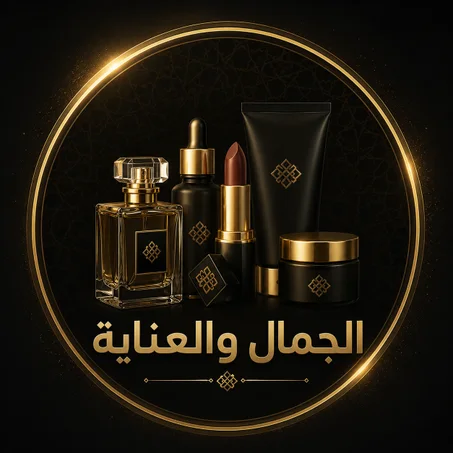 الجمال والعناية