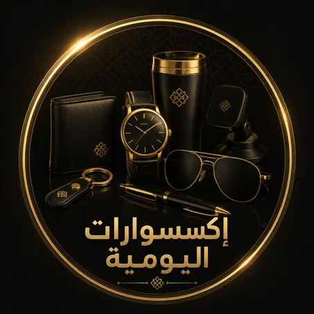 الإكسسوارات