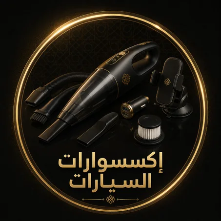 إكسسوارات السيارات