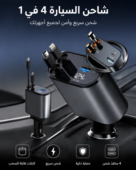 ™ChargeFlow - شاحن السيارة القابل للسحب