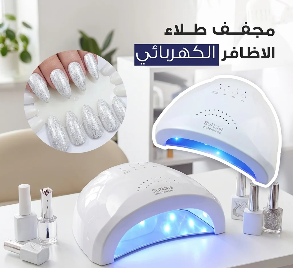 UV+LED — جففي أظافرك في ثوانٍ معدودة