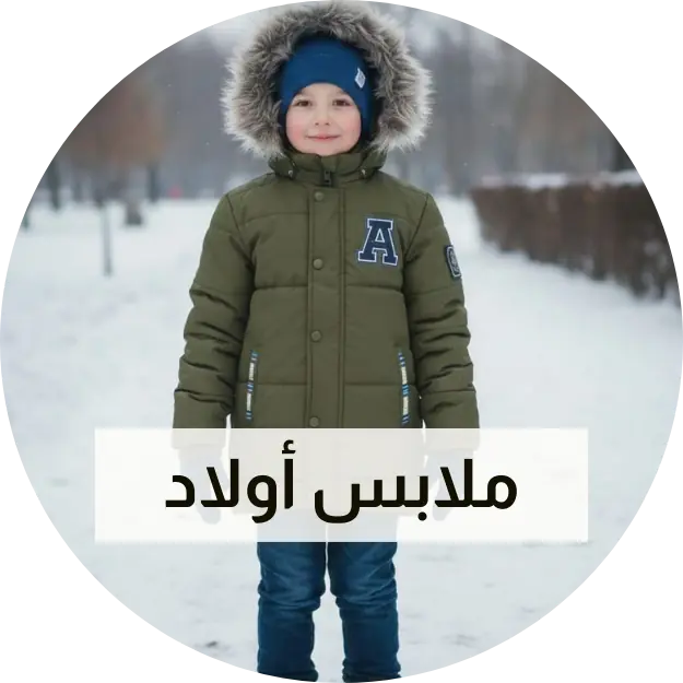 ملابس أولاد