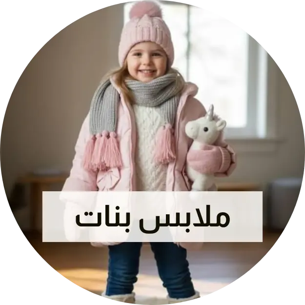 ملابس بنات