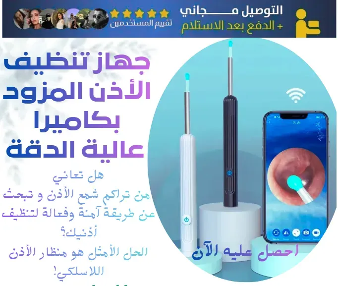 جهاز تنظيف الأذن بالكاميرا