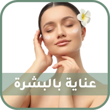 عناية بالبشرة