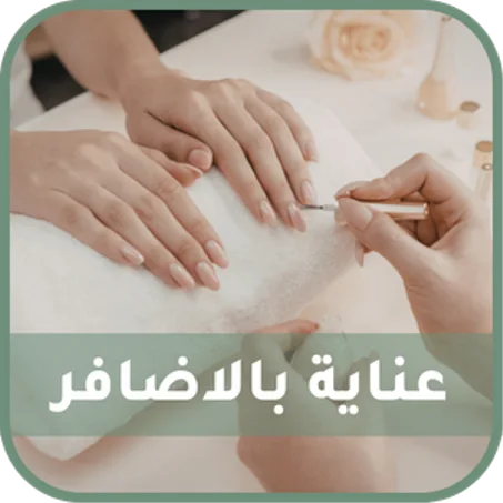 عناية بالاضافر