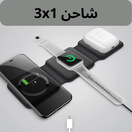 WIRELESS CHARGER 3x1