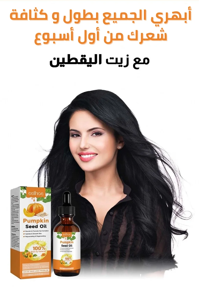 زيت اليقطين لشعر جذاب و طويل (KSA) (GGL)