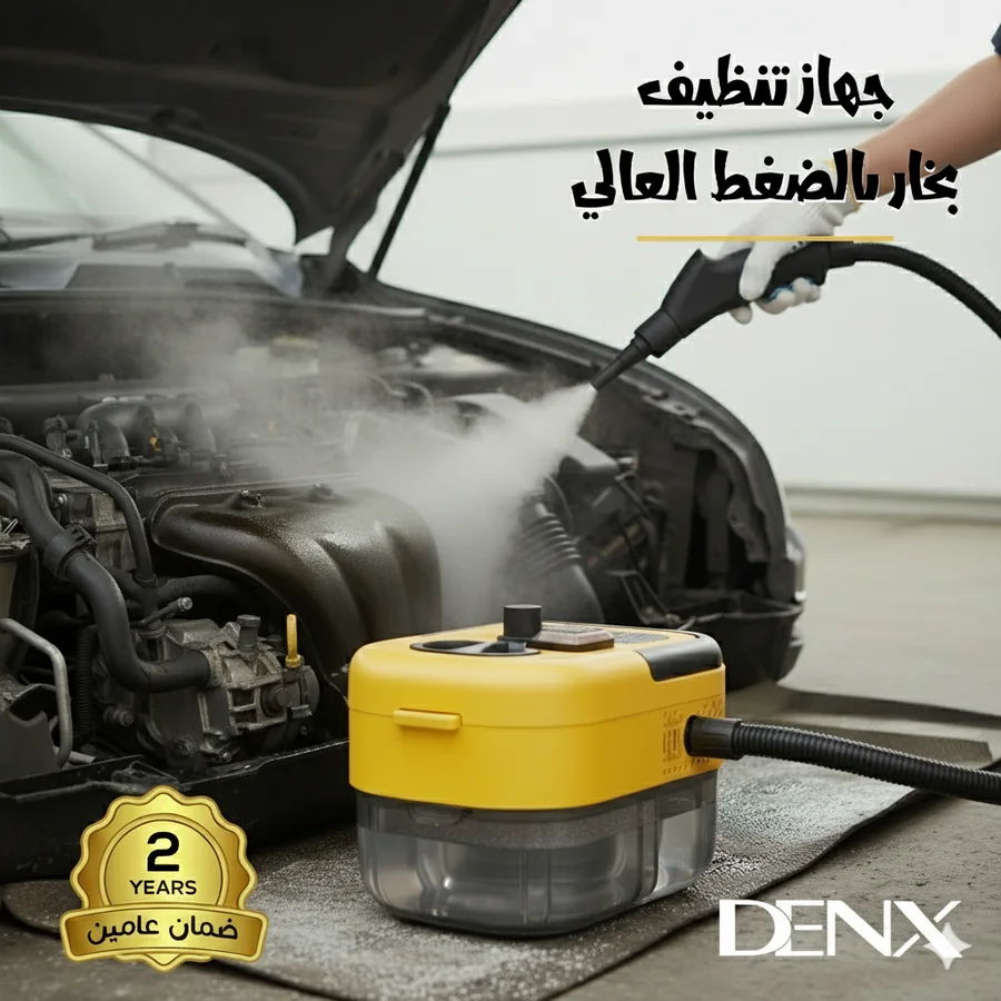 جهاز تنظيف بخار بالضغط العالي من دينكس بضمان عامين