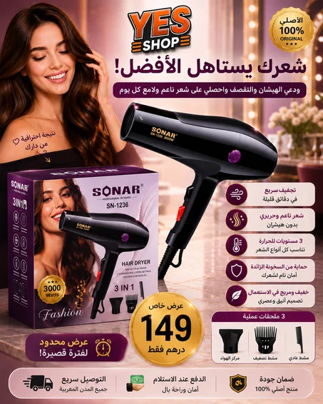 سيشوار SONAR