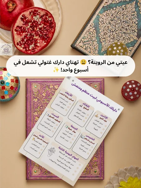 مخطط Sakan Home الأسبوعي لبيت منظم ومنعش