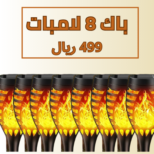 باك 8 لامبات 499 ريال