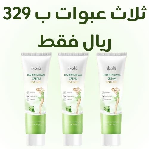 ثلاث عبوات ب 329 ريال فقط