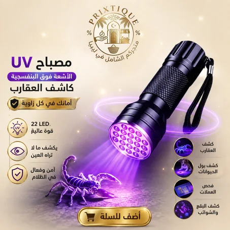 مصباح الأشعة فوق البنفسجية UV 22 LED لكشف العقارب والبقع وبول الحيوانات وفحص العملات – كشاف يدوي محمول عالي القوة