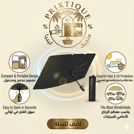 مظلة الزجاج الأمامي للسيارة المبتكرة | عازل حراري فائق وحماية من الأشعة فوق البنفسجية