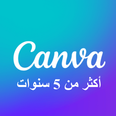 🎨 CANVA PRO – أكثر من 5 سنوات