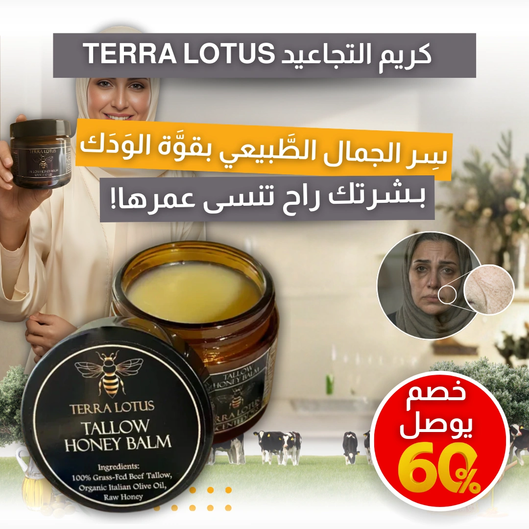 كريم التجاعيد TERRA LOTUS