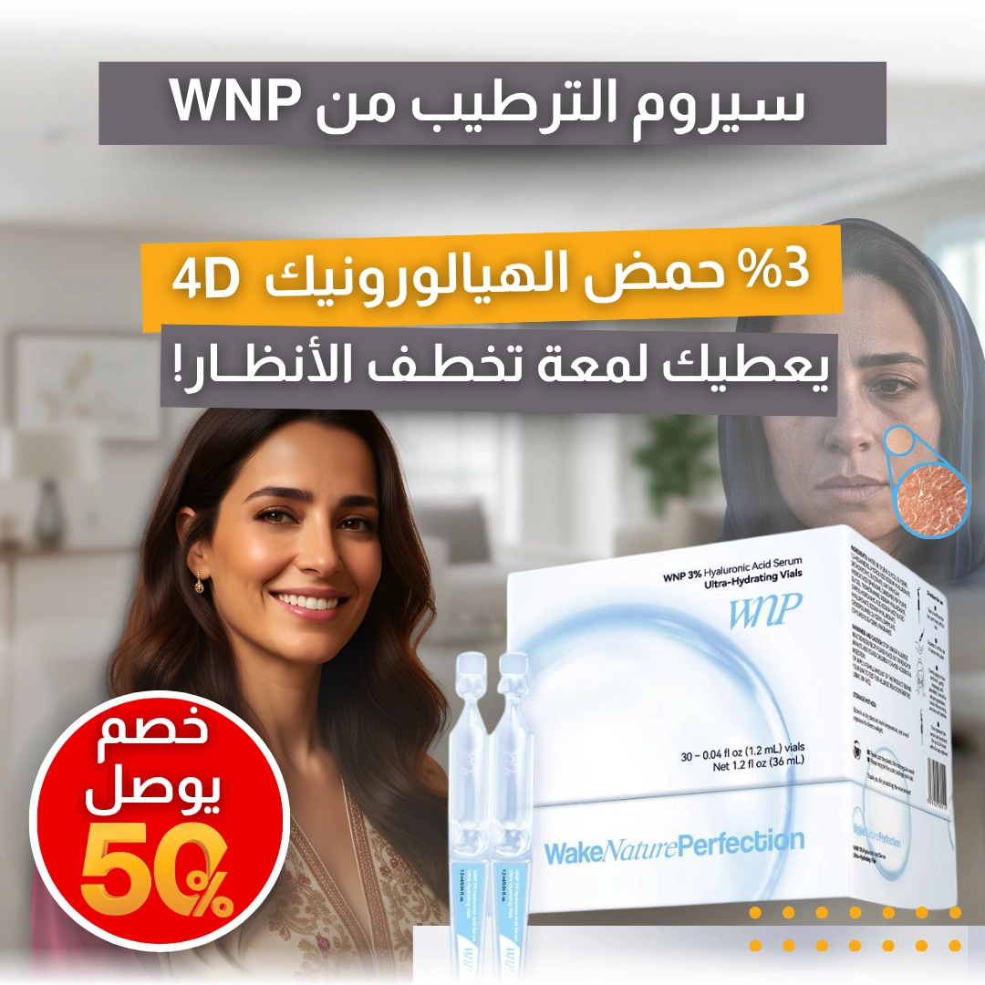 سيروم حمض الهيالورونيك wnp