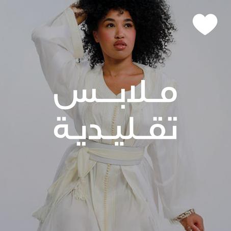 ملابس تقليدية