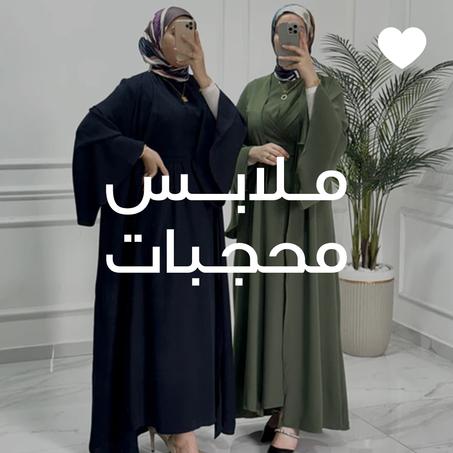 ملابس محجبات