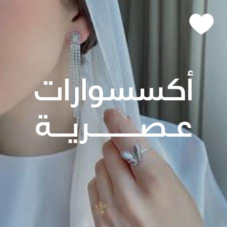 أكسسوارات عصرية