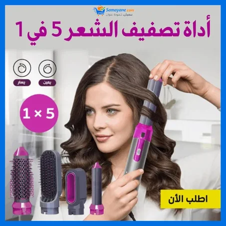 أداة تصفيف الشعر 5 في 1