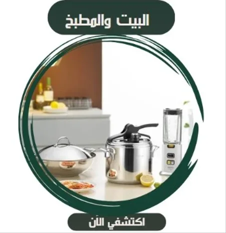 البيت والمطبخ
