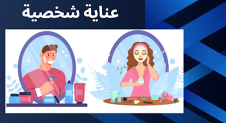 عناية شخصية