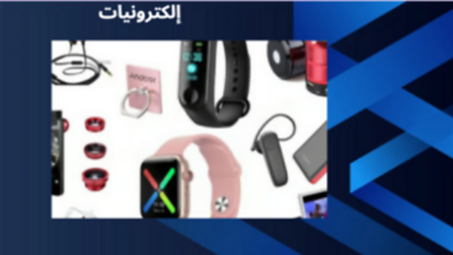 إلكترونيات