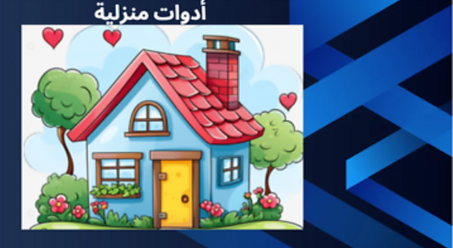 أدوات منزلية