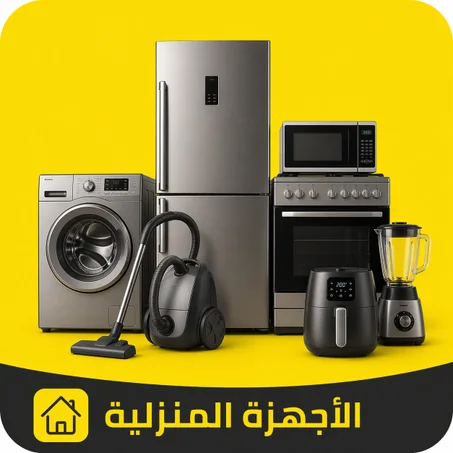 الأجهزة المنزلية