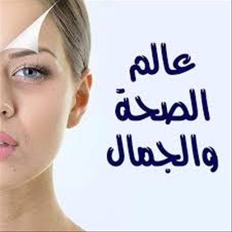 الصحة و الجمال