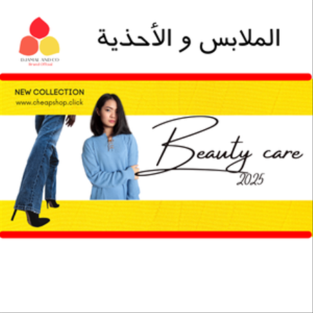 الملابس و الأحذية