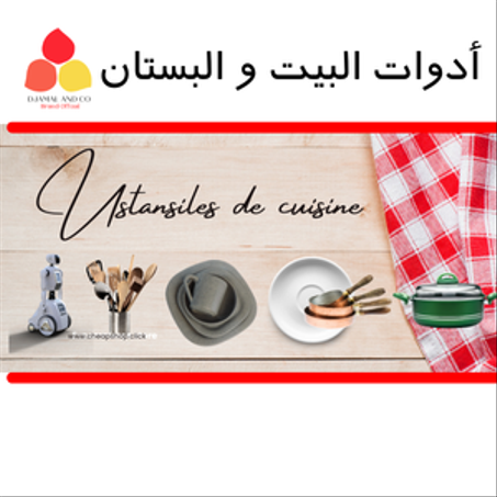 أدوات البيت