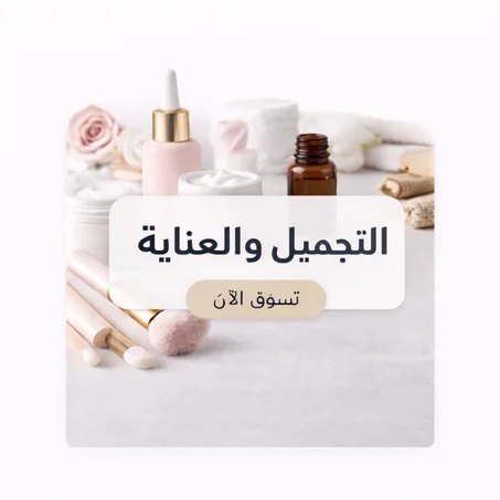 التجميل والعناية