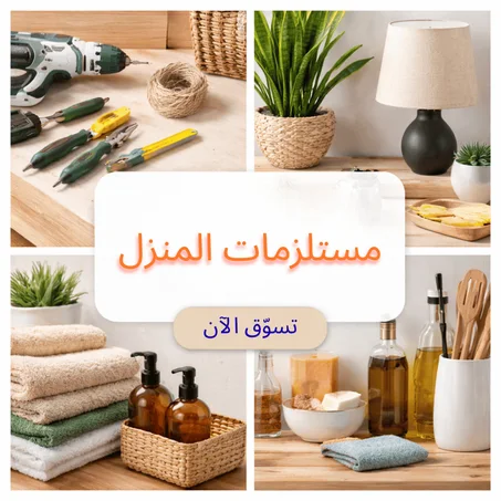 مستلزمات المنزل
