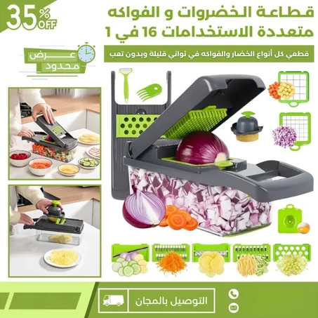 قطاعة الخضروات و الفواكه متعددة الاستخدامات 16 في 1