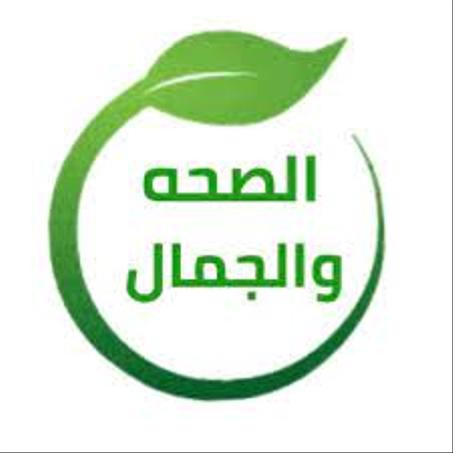 الصحة والجمال