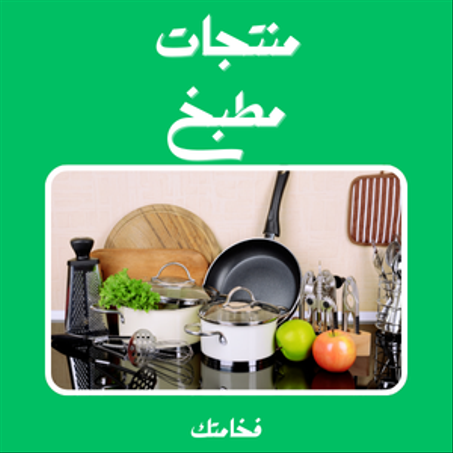 منتجات مطبخ