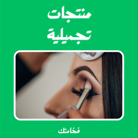منتجات تجميلية