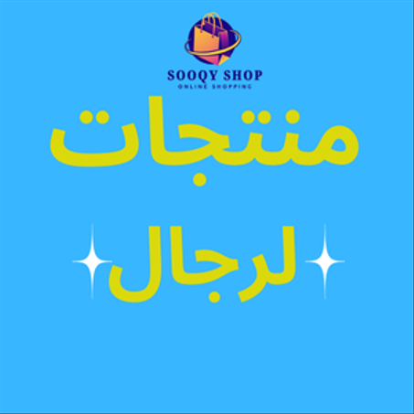 منتجات لرجال