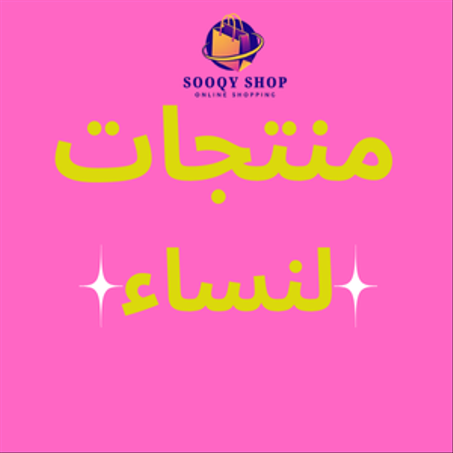منتجات لنساء